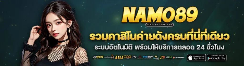 Namo89 ไม่มีขั้นต่ำ